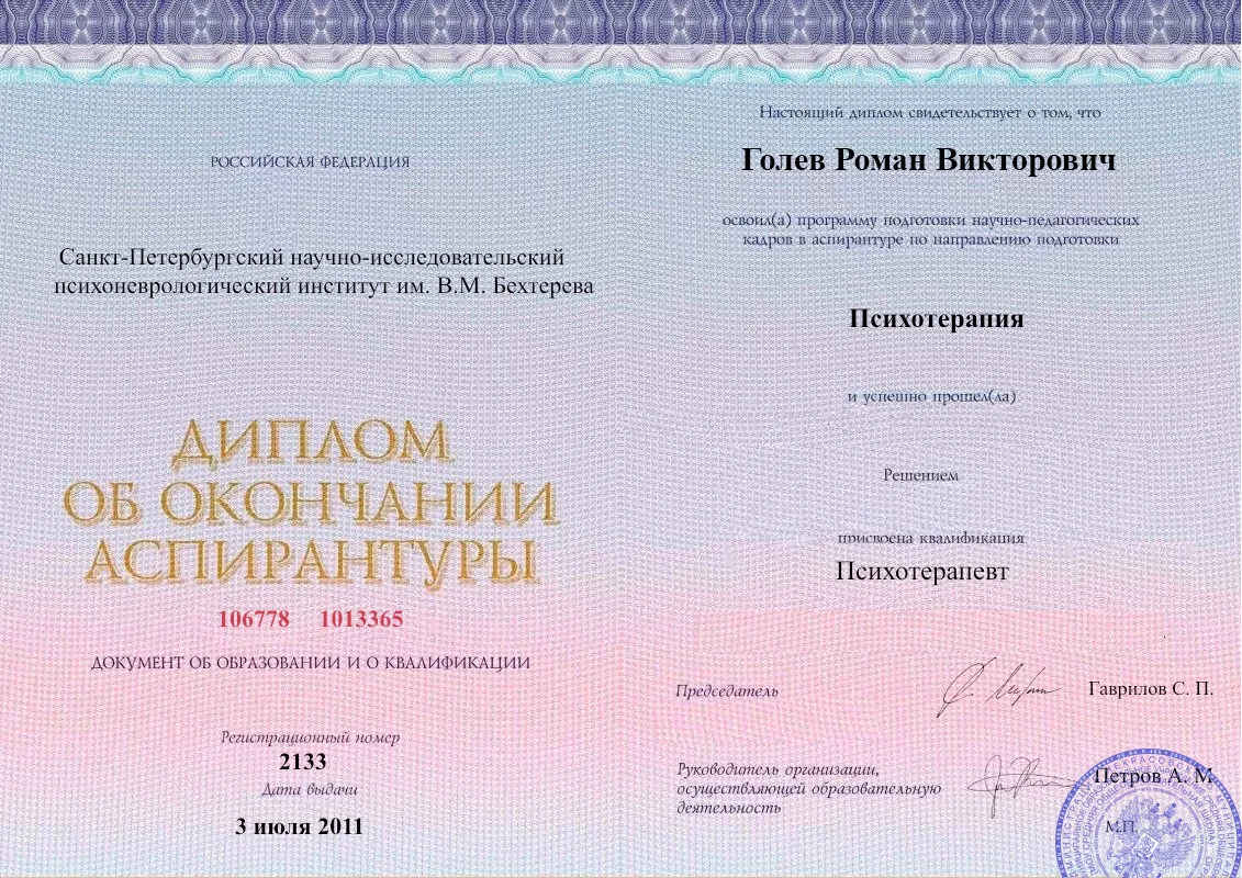 Диплом об окончании аспирантуры Голевым Романом Викторовичем наркологическая клиника в Кошках Наше Здоровье